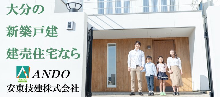 大分　新築　戸建　建売　住宅