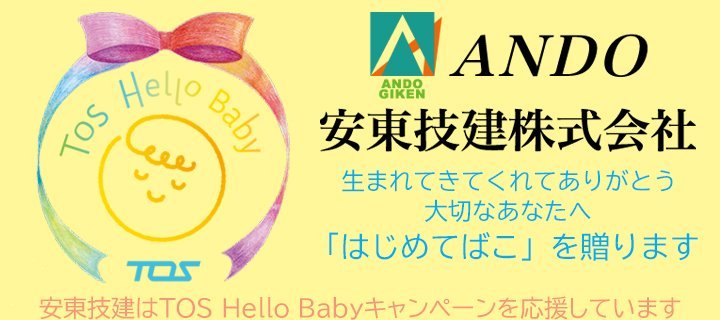 安東技建　Hello Babyキャンペーン