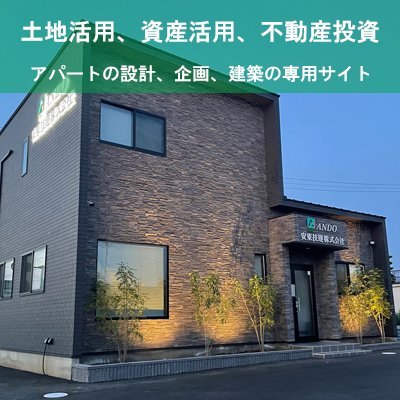 安東技建　土地活用　資産活用　不動産投資　アパート建築